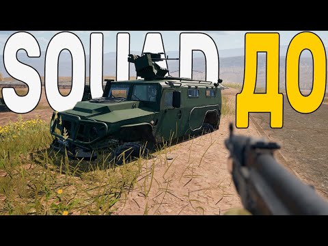 Видео: Squad До и После