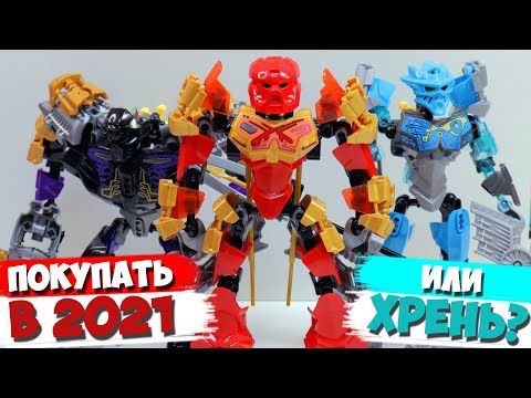 Видео: "ЛЕГО" BIONICLE из китая - ПОКУПАТЬ ЛИ В 2021 году?