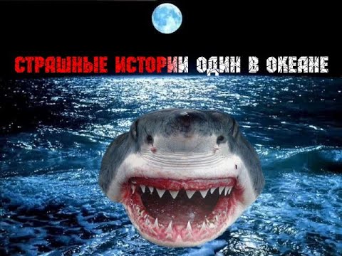 Видео: Страшные истории Один в океане