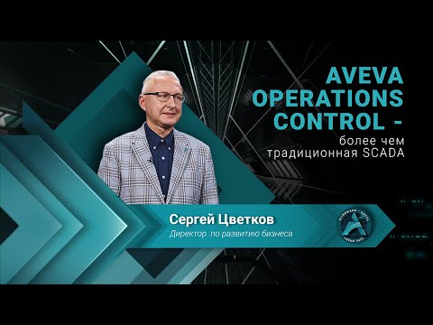 Видео: AVEVA Operations Control - более чем традиционная SCADA / Klinkmann Aveva Forum 2023