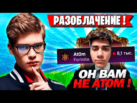 Видео: РАЗОБЛАЧЕНИЕ АТОМА ОТ ТУЗА МИРВАНЫ ВОЛОДИ И SHUR4! TOOSE, MIRWANA И KXRVINHO ПРО AT0M ФОРТНАЙТ