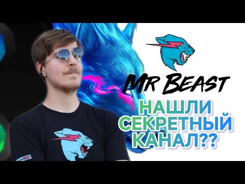 Видео: С чего начинал Mister Beast? Нашли секретный канал Mister Beast!