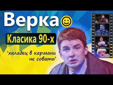 Видео: Вєрка #Cердючка - Класичні Мініатюри з 90-х