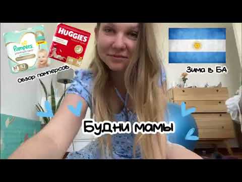 Видео: Будни мамы в Аргентине | VLOG