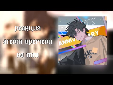 Видео: ||реакция агент времени на тт||link click||2/3||gacha club||by kushina||