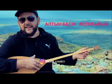Видео: Дидар Қамиев - АЛТЫН БЕСІК - АҚТОҒАЙЫМ!!!