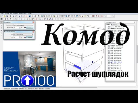 Видео: Как сделать комод в PRO100