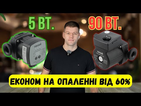 Видео: Заощаджуй на опаленні⚡ Циркуляційний частотний, енергозберігаючий насос порівняємо із класичним⚡