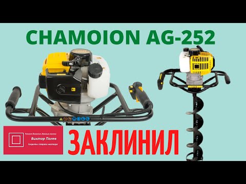 Видео: Мотобур Чемпион Champion AG252 заклинил #ВикторПолев