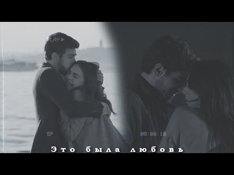 Видео: Cemre & Nedim || Это была любовь (+rus.sub)