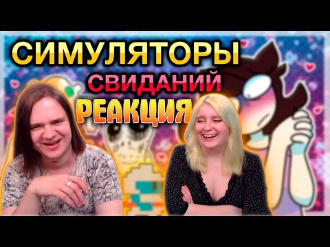 Видео: Самые Странные Симуляторы Свиданий | Анимация Джейден | РЕАКЦИЯ НА @DIAWANTED |
