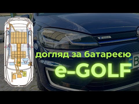Видео: e-Golf. Догляд за батареєю електромобіля