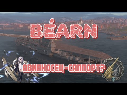 Видео: Авианосец-саппорт? Краткий гайд и обзор первого французского авианосца в игре - Béarn!