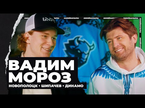 Видео: МОРОЗ | В тройке с Шипачевым, что сказал Долженков, влияние отца-хоккеиста, сезон «Динамо»