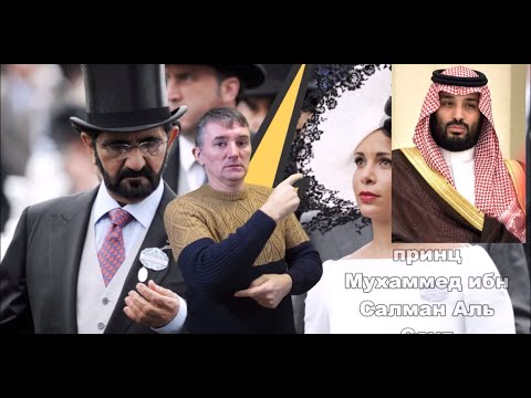 Видео: Сбежавшая жена эмира Дубая подала на развод. DEAF