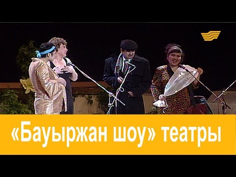 Видео: «Бауыржан шоу». 2-шығарылым