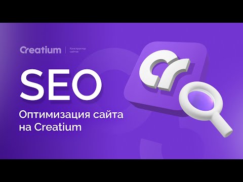 Видео: Как создать сайт для SEO