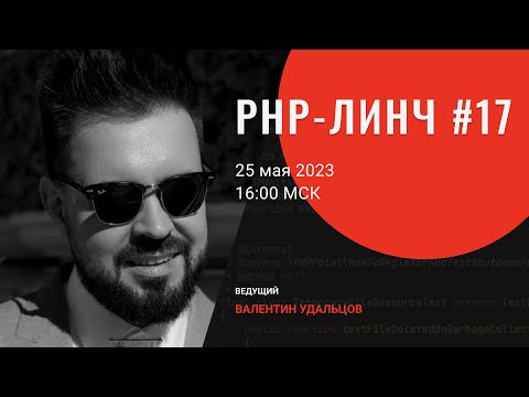 Видео: PHP-линч #17