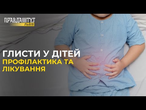 Видео: ГЛИСТИ у дітей: профілактика та лікування