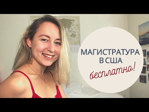 Видео: Магистратура в США бесплатно!