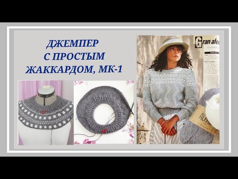 Видео: Красивый джемпер на кокетке/ Джемпер с простым жаккардом МК-1/Простой жаккард спицами #9