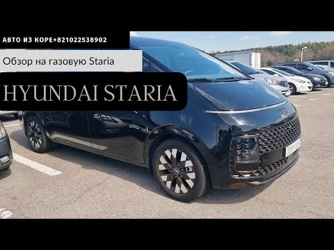 Видео: Авто из Кореи.Hyundai Staria 3.5 lpi.2021 год.Максимальная комплектация.За 33000$. #автоизкореи