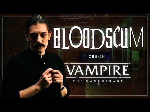 Видео: Подбрюшье | Кровавые Ублюдки | Глава 3, Сезон 3 | Vampire the Masquerade