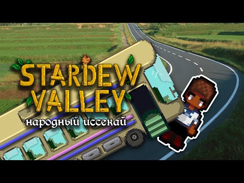 Видео: Наш народный иссекай | Stardew Valley