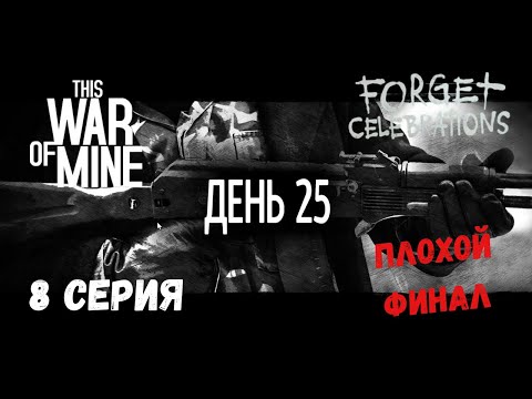 Видео: This War of Mine: Forget Celebrations Charity DLC ► ПЛОХОЙ ФИНАЛ #8