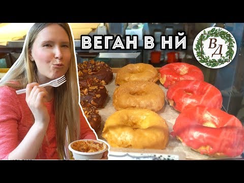 Видео: Веганская Домохозяйка Покоряет Нью Йорк (Веган Влог - Часть 1)