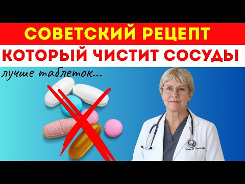 Видео: Врачи скрывали! Эликсир, который очищает сосуды от холестерина в любом возрасте