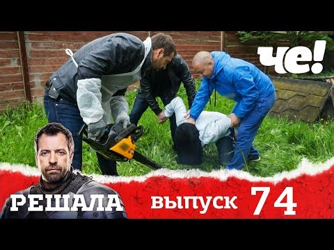 Видео: Решала | Выпуск 74 | Разоблачение мошенников и аферистов