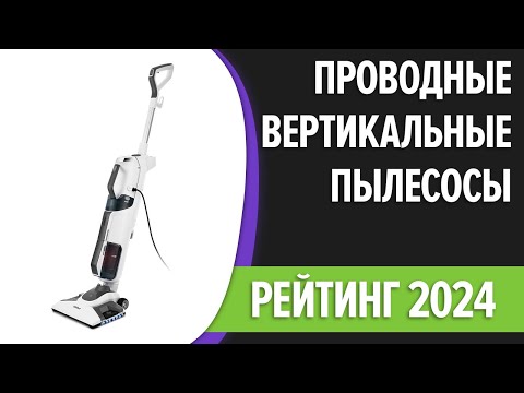 Видео: ТОП—7. Лучшие проводные вертикальные пылесосы. Рейтинг 2024 года!