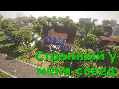 Видео: Дом моего соседа странный/Hello Neighbor в Teardown