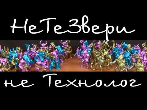 Видео: Не технолог: Не Те Звери - Звероломы, другие Звероботы
