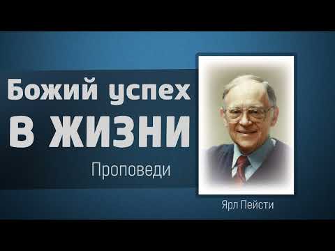 Видео: Божий успех в жизни - Ярл Пейсти