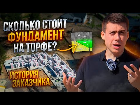 Видео: Фундамент на торфе . Проблемный грунт . Строительство дома