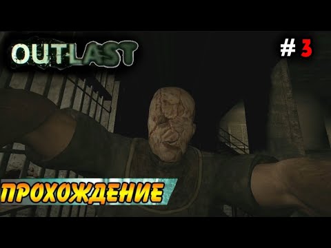 Видео: ТЮРЬМА ДЛЯ ПСИХИЧЕСКИХ БОЛЬНЫХ | OUTLAST ПРОХОЖДЕНИЕ (ЧАСТЬ 3/?) (БЕЗ КОММЕНТАРИЕВ)