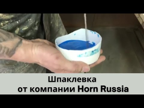 Видео: Шпаклевка от компании Horn Russia. Почему она популярна?