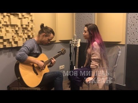 Видео: Моя Мишель - Океан (cover by Artyom & Indira)