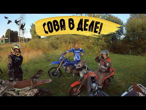 Видео: Эндуро | Сова в деле | Покатуха на Монахов колодец