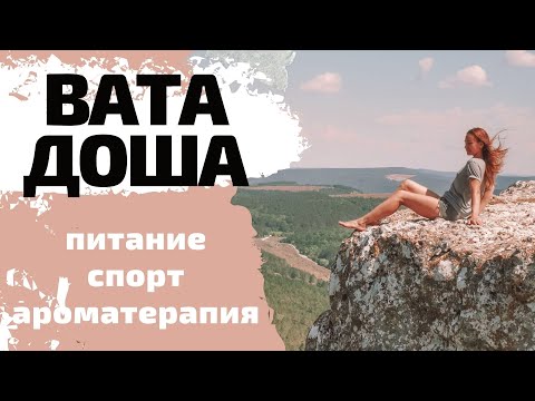 Видео: АЮРВЕДА. ВАТА ДОША. СПОРТ. АРОМАТЕРАПИЯ