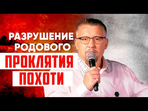 Видео: Сильная молитва | Избавление от проклятий похоти | Апостол Владимир Мунтян