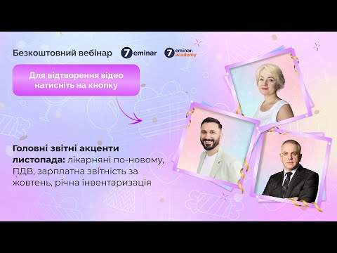 Видео: Зміни і звіти листопада: лікарняні по-новому, ПДВ, з/п звітність за жовтень, річна інвентаризація