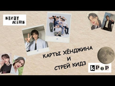 Видео: ₊˚⊹ ᰔ  k-pop collective haul || распаковка альбомов и фотокарт stray kids. январь 2024₊˚⊹ᰔ part 1