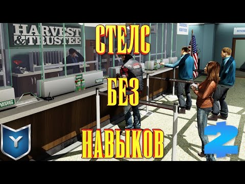 Видео: Payday 2. Ограбление банка / Bank heist. Стелс без навыков.Смертный приговор.Death Sentence.