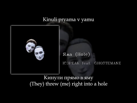 Видео: IC3PEAK  & GHOSTEMANE - Яма (Hole), English subtitles+Russian lyrics+Transliteration