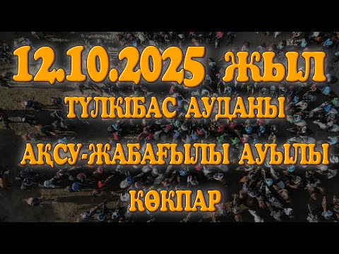 Видео: ТҮЛКІБАС АУДАНЫ АҚСУ-ЖАБАҒЫЛЫ АУЫЛЫ ЖОЛДАСОВТАР ӘУЛЕТІНІҢ ЕСКЕ АЛУ АС КӨКПАРЫ 12.10.2025ЖЫЛ ТҮЛКІБАС