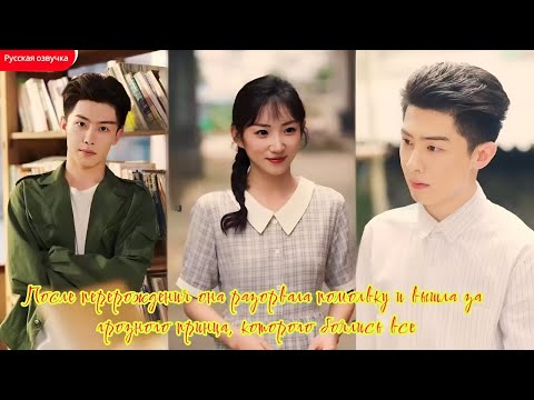 Видео: дорама | После перерождения она разорвала помолвку и вышла за грозного принца, которого боялись все