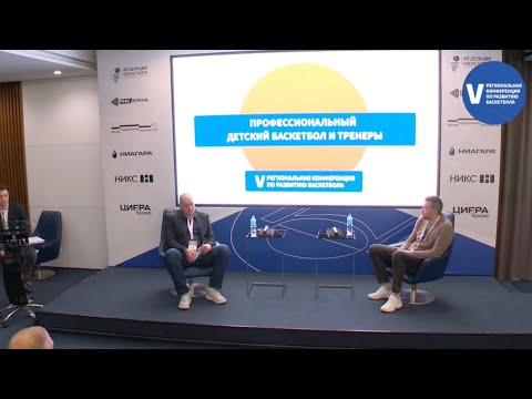 Видео: Профессиональный детский баскетбол и тренеры. Конференция по развитию баскетбола.